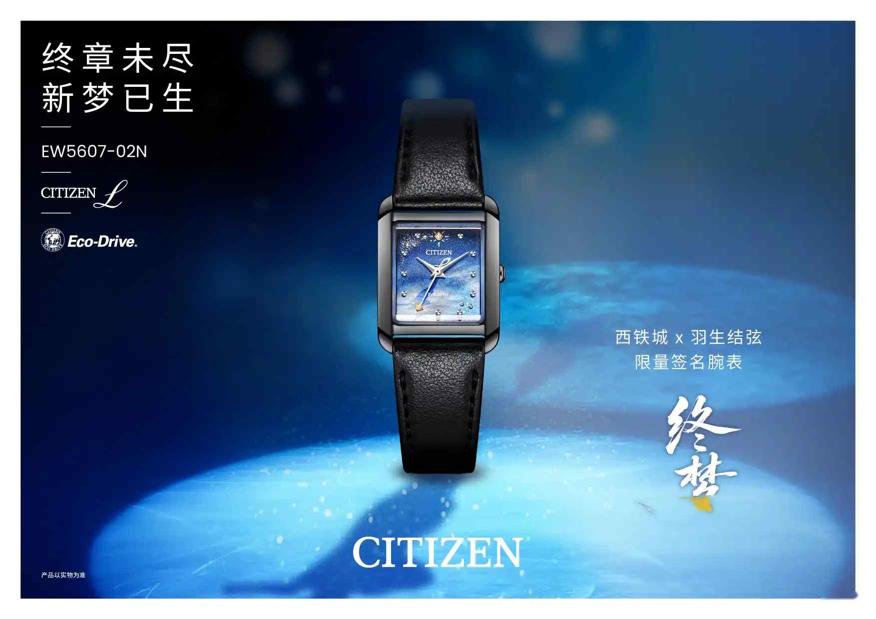 冰上传奇腕间绽放！西铁城×羽生结弦'终梦'限量表，钻石时标+特签编号！ | 奈斯探表